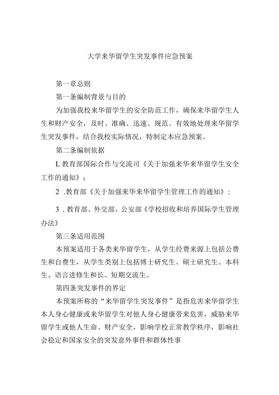 大学来华留学生突发事件应急预案.docx