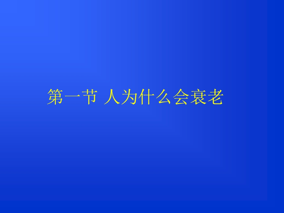 最新：中老年健康保健知识讲座1文档资料.ppt_第1页