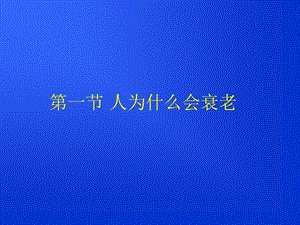 最新：中老年健康保健知识讲座1文档资料.ppt