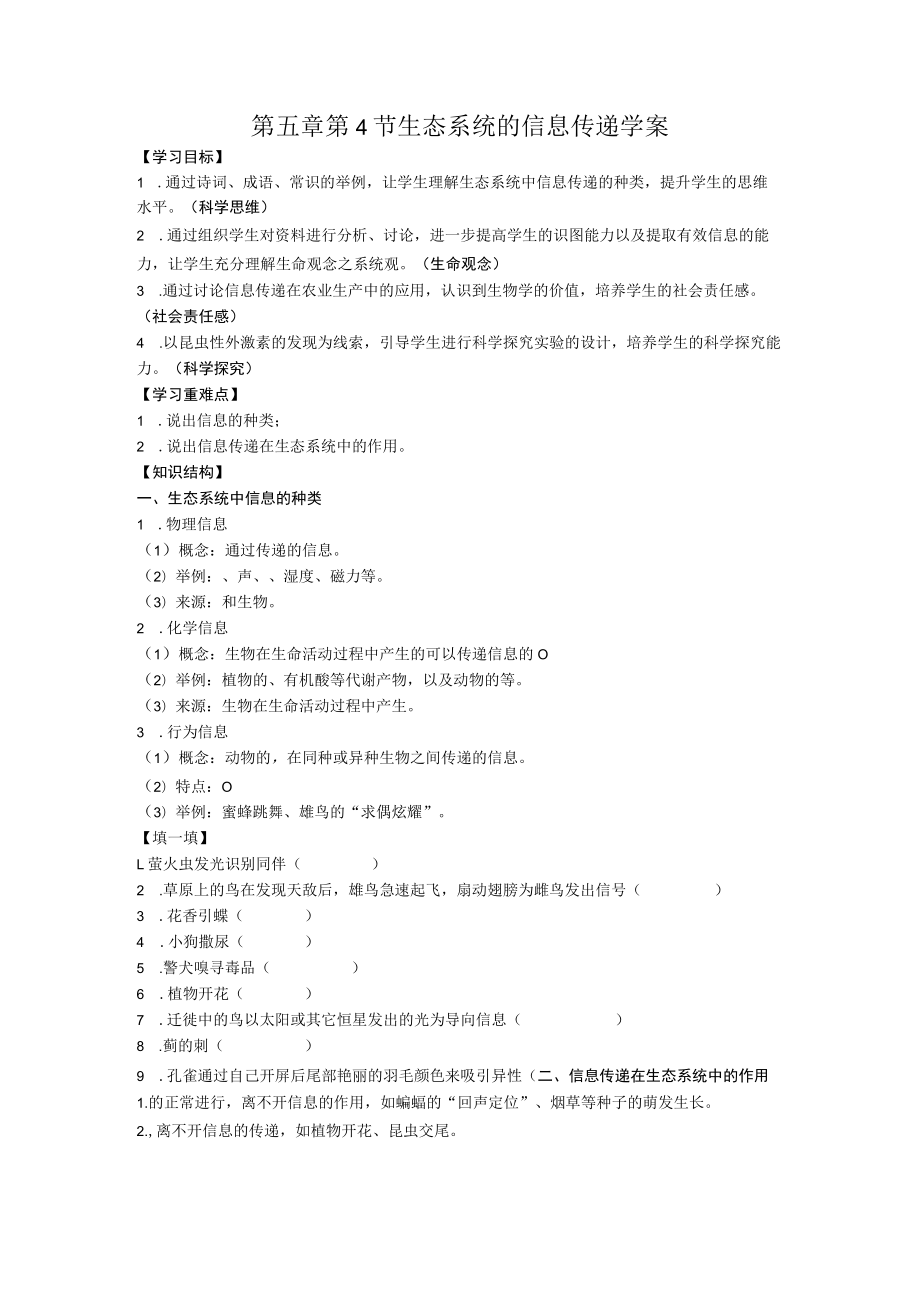 第五章第4节生态系统的信息传递学案.docx_第1页