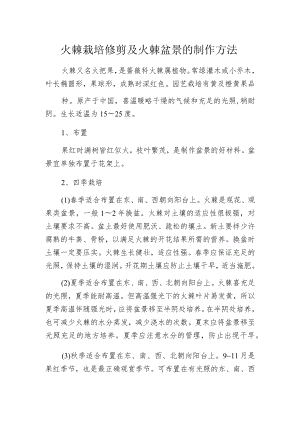 火棘栽培修剪及火棘盆景的制作方法.docx