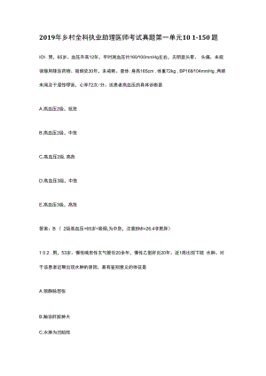 2019年乡村全科执业助理医师考试真题第一单元1０１~150题.docx