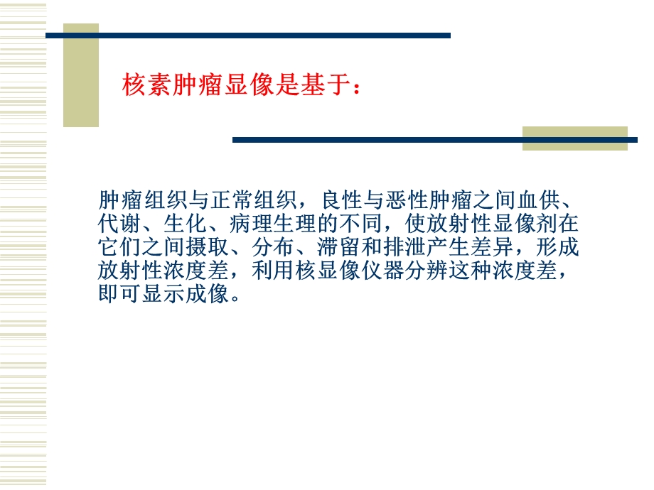 核素肿瘤显像继续教育文档资料.ppt_第1页