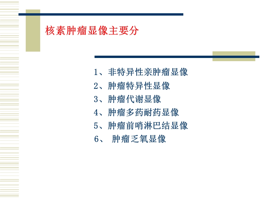 核素肿瘤显像继续教育文档资料.ppt_第2页