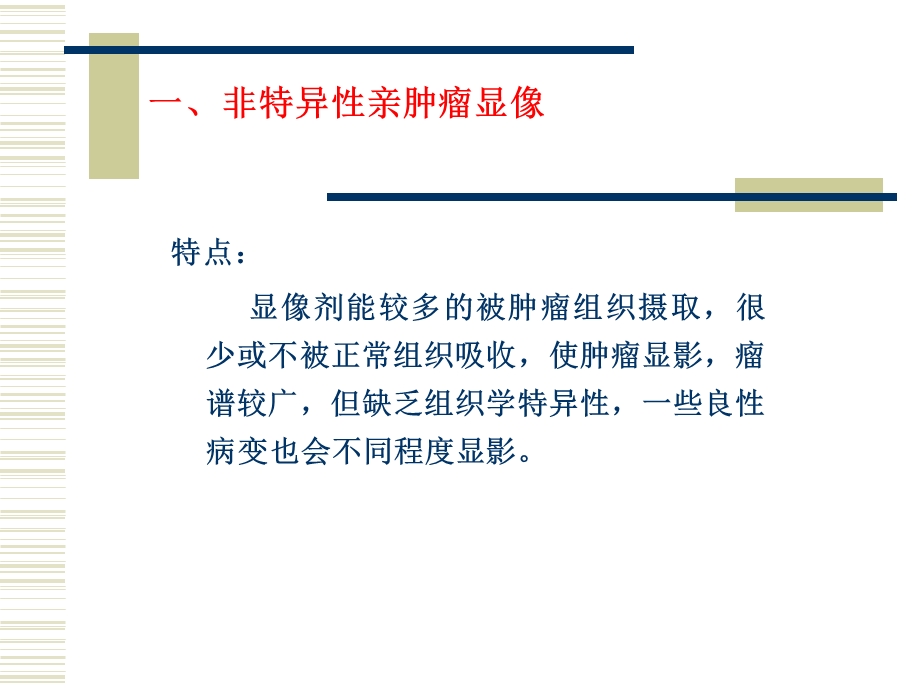 核素肿瘤显像继续教育文档资料.ppt_第3页