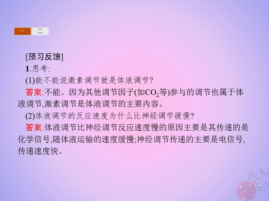 高中生物第2章动物和人体生命活动的调节2.3神经调节与体液调节的关系课件新人教版.pptx_第3页