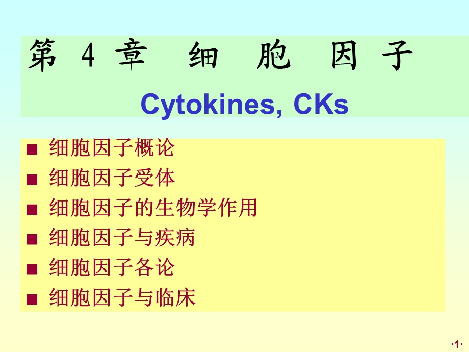 最新：11y硕研临免龚304细胞因子1109文档资料.ppt_第1页