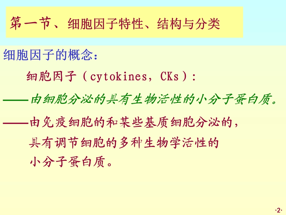 最新：11y硕研临免龚304细胞因子1109文档资料.ppt_第2页