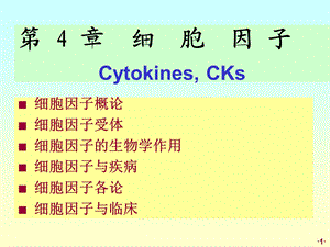 最新：11y硕研临免龚304细胞因子1109文档资料.ppt