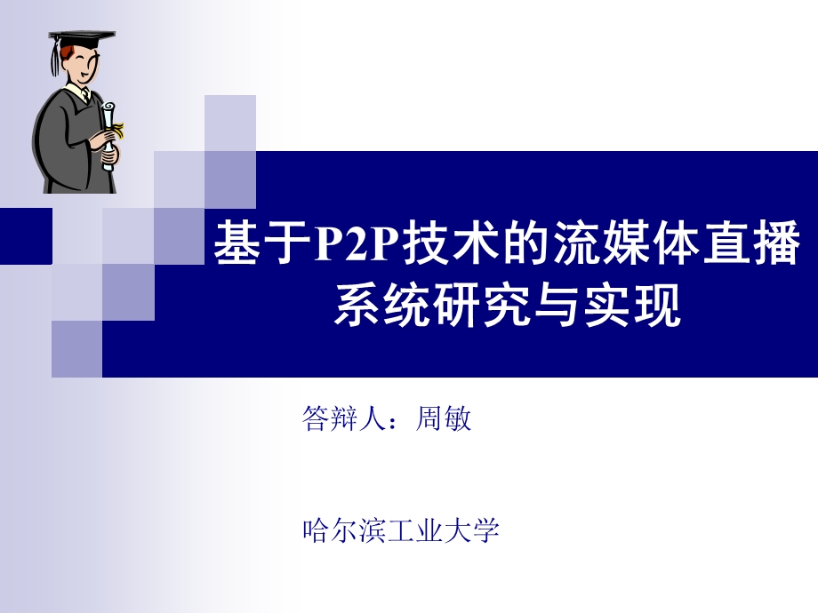 [PPT模板]毕业答辩ppt模板哈尔滨工业大学.ppt_第1页