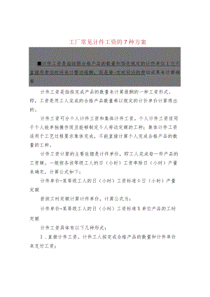 工厂常见计件工资的7种方案.docx