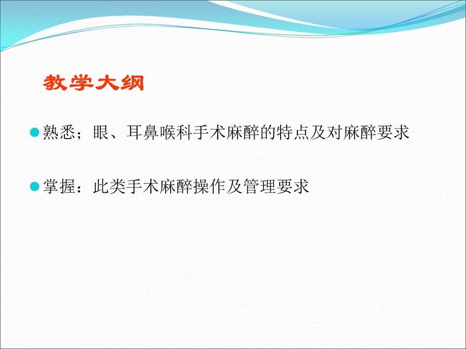 最新：眼、耳鼻喉科手术的麻醉文档资料.ppt_第1页