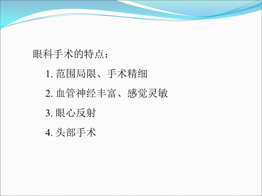 最新：眼、耳鼻喉科手术的麻醉文档资料.ppt_第3页