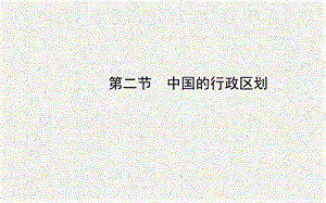 八年级地理上册 1.2 中国的行政区划课件 新版湘教版(共19张PPT).ppt