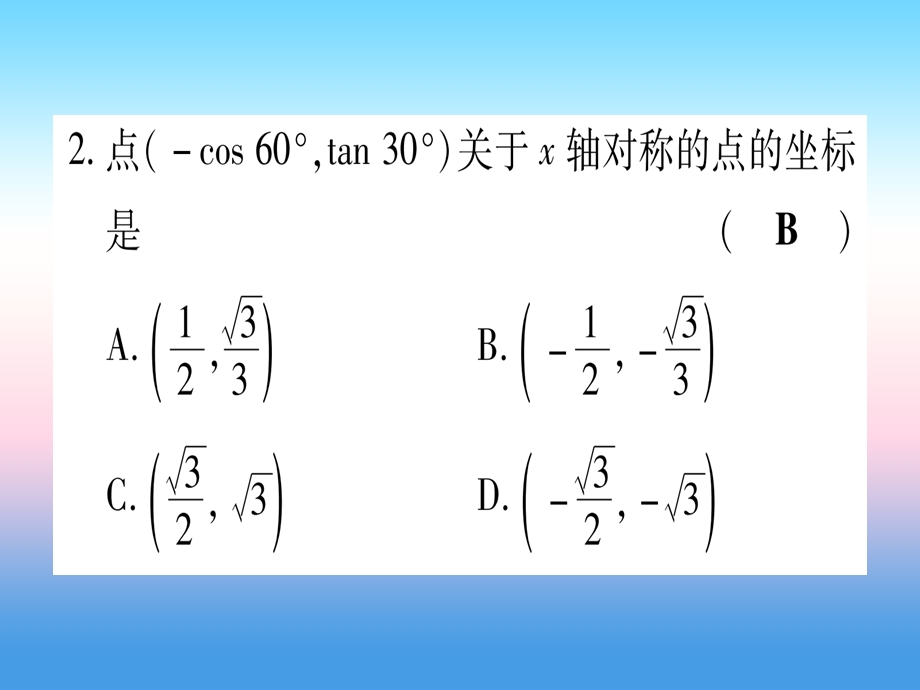 九年级数学下册双休滚动作业六28.1课堂导练课件含中考真题新版新人教版.pptx_第2页