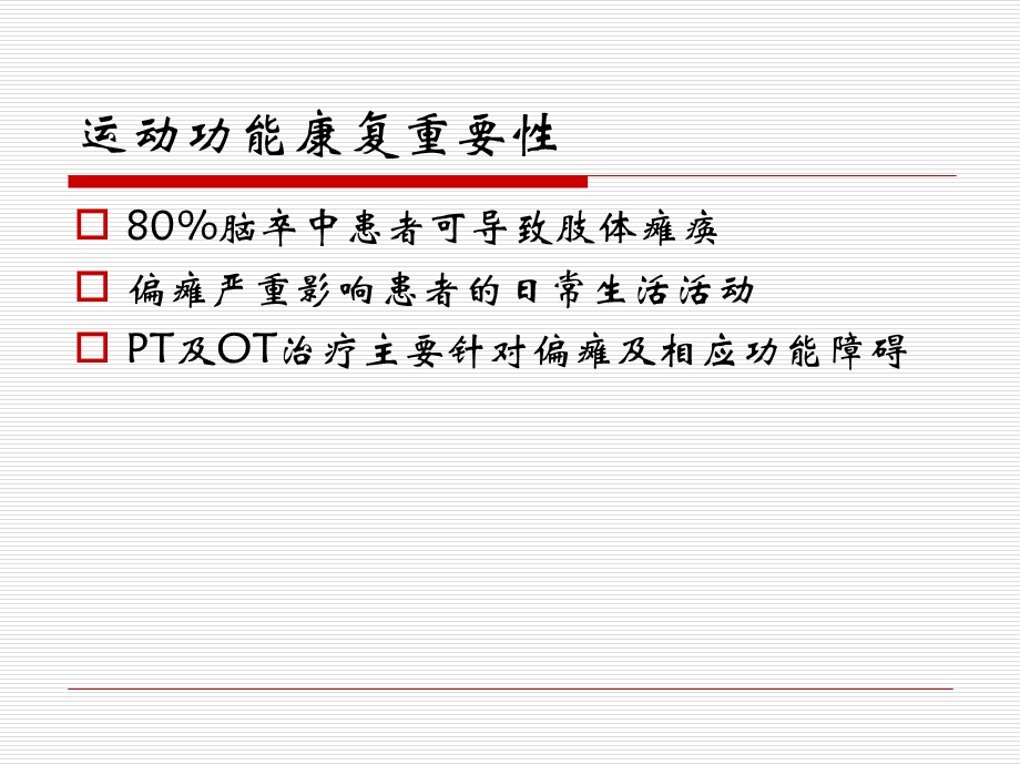 最新：脑卒中患者上肢运动功能训练文档资料.ppt_第1页