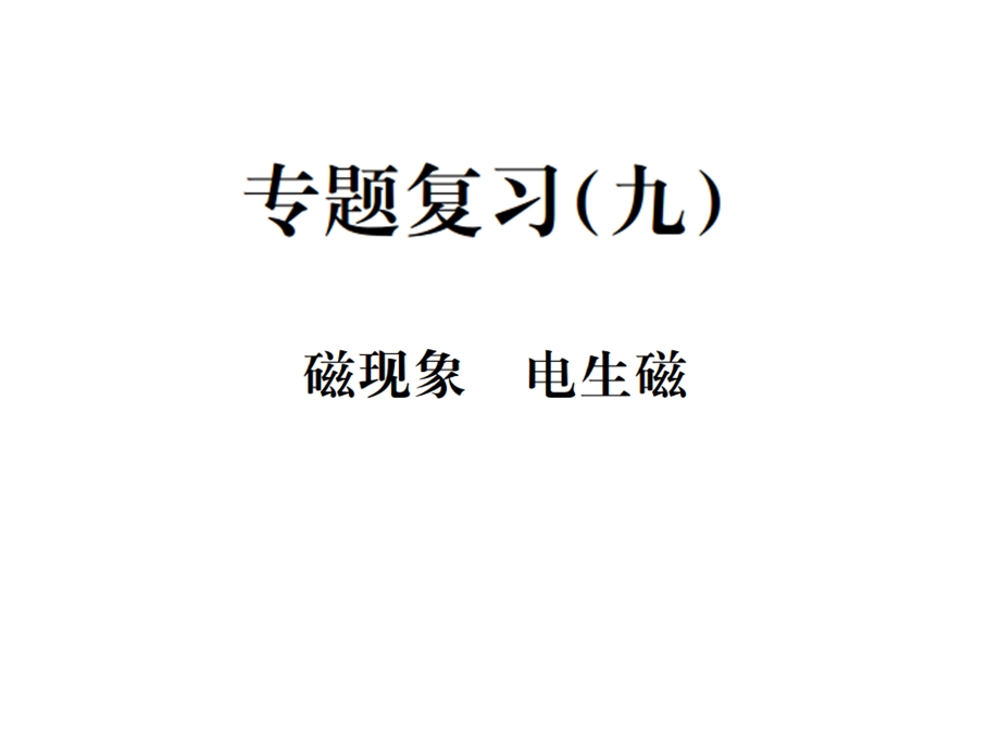 人教版九年级物理习题课件：专题复习九磁现象电生磁(共25张PPT).ppt_第1页