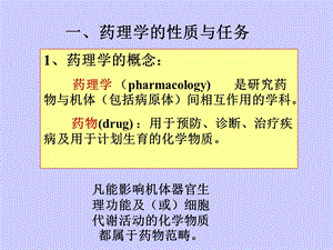 第1章药理学总论绪言文档资料.ppt