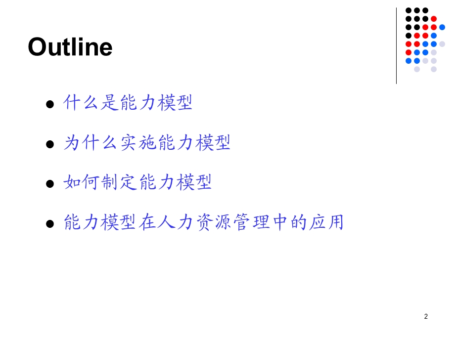 [人力资源管理]胜任能力模型在人力资源管理中的应用.ppt_第2页
