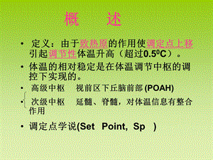 最新：(病理学)中发热的课件文档资料.ppt