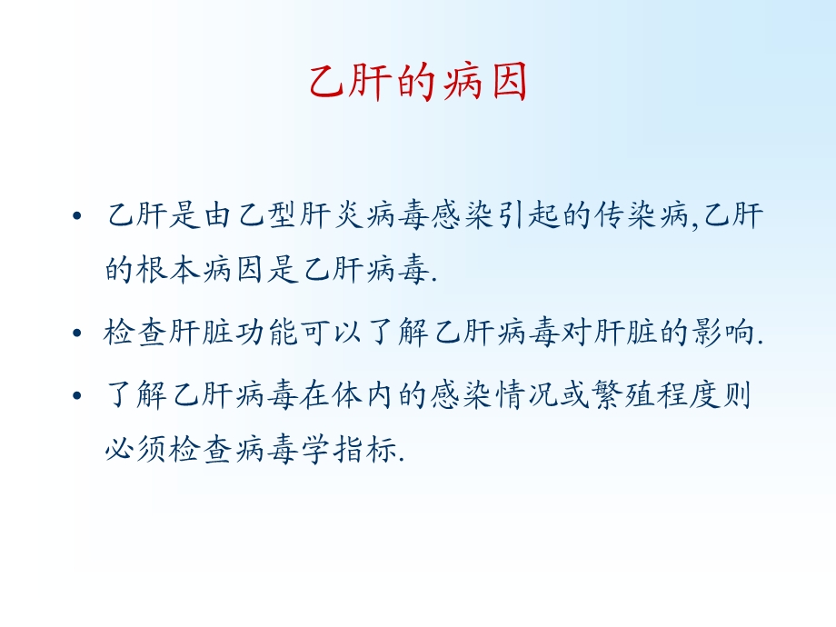 乙肝病人如何看化验报告精选文档.ppt_第1页