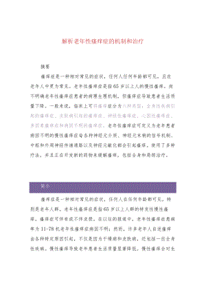 解析老年性瘙痒症的机制和治疗.docx