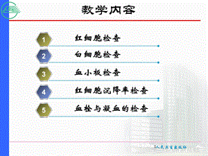 最新：第二节血液一般检查文档资料.ppt