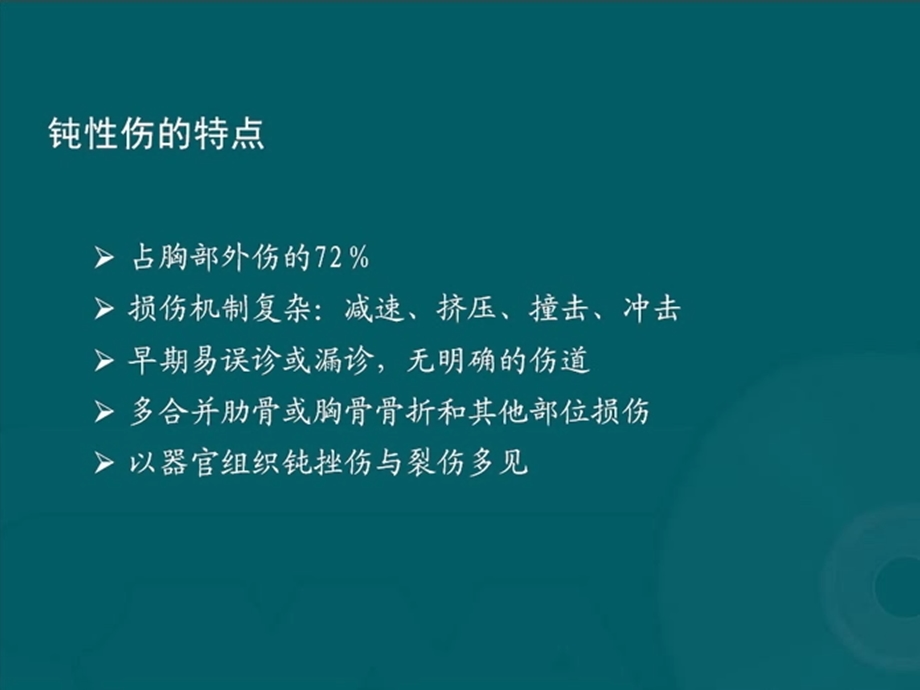 最新胸部外伤影像诊断ppt课件PPT文档.ppt_第2页