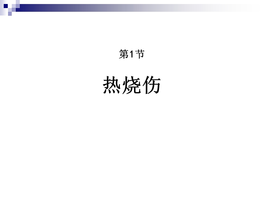 外科学烧伤和冻伤文档资料.ppt_第1页