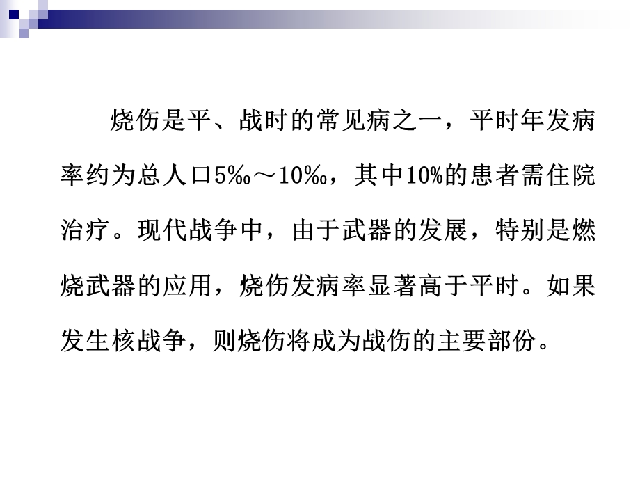 外科学烧伤和冻伤文档资料.ppt_第3页