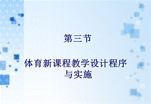 体育新课程教学设计程序与实施.ppt