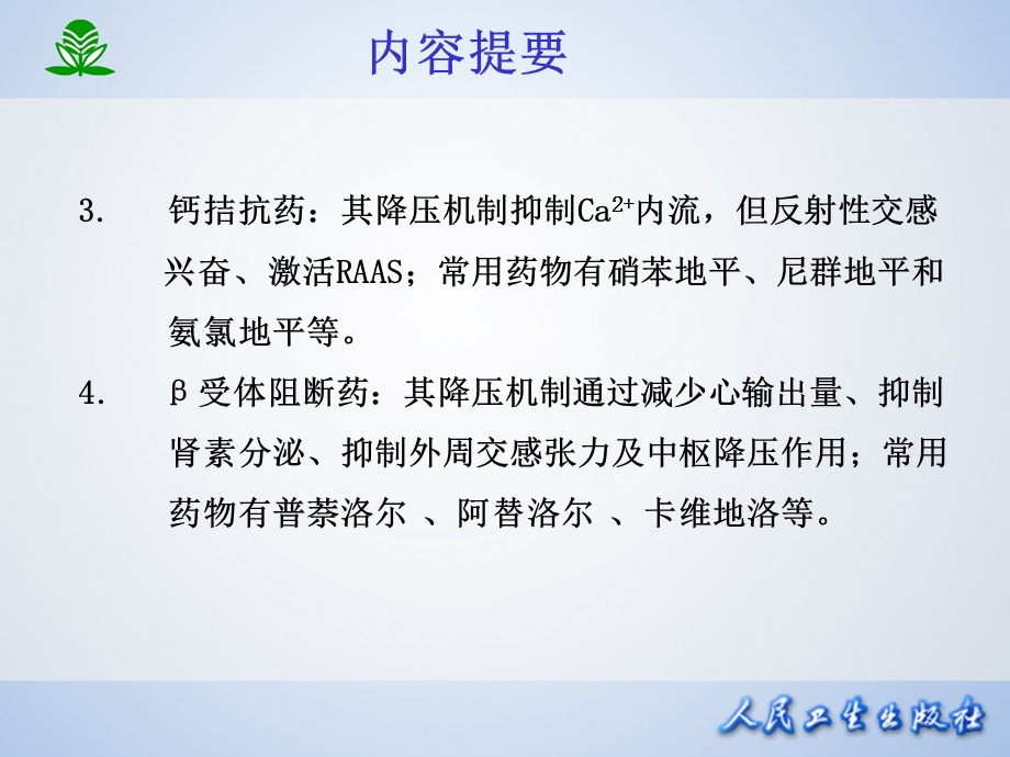 北京大学药理学课件第二十五章抗高血压药PPT文档资料.ppt_第2页