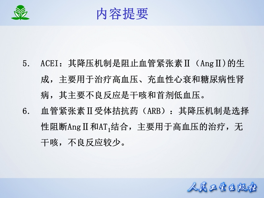 北京大学药理学课件第二十五章抗高血压药PPT文档资料.ppt_第3页