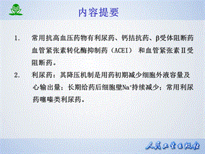 北京大学药理学课件第二十五章抗高血压药PPT文档资料.ppt