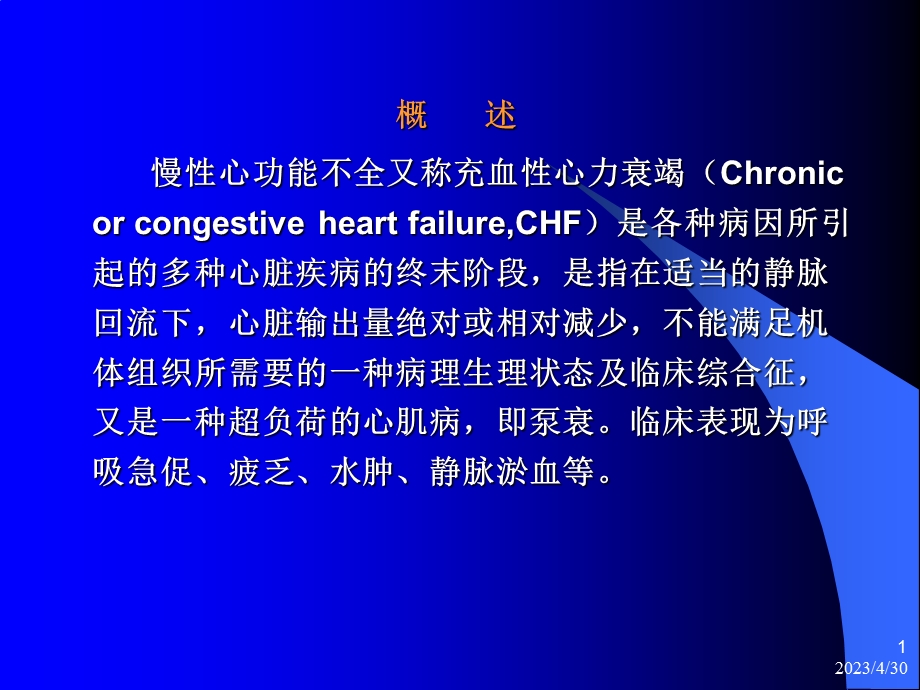 充血性心力衰竭PPT课件.ppt_第1页