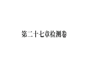 九年级人教版数学下册课件：第二十七章检测卷(共29张PPT).ppt