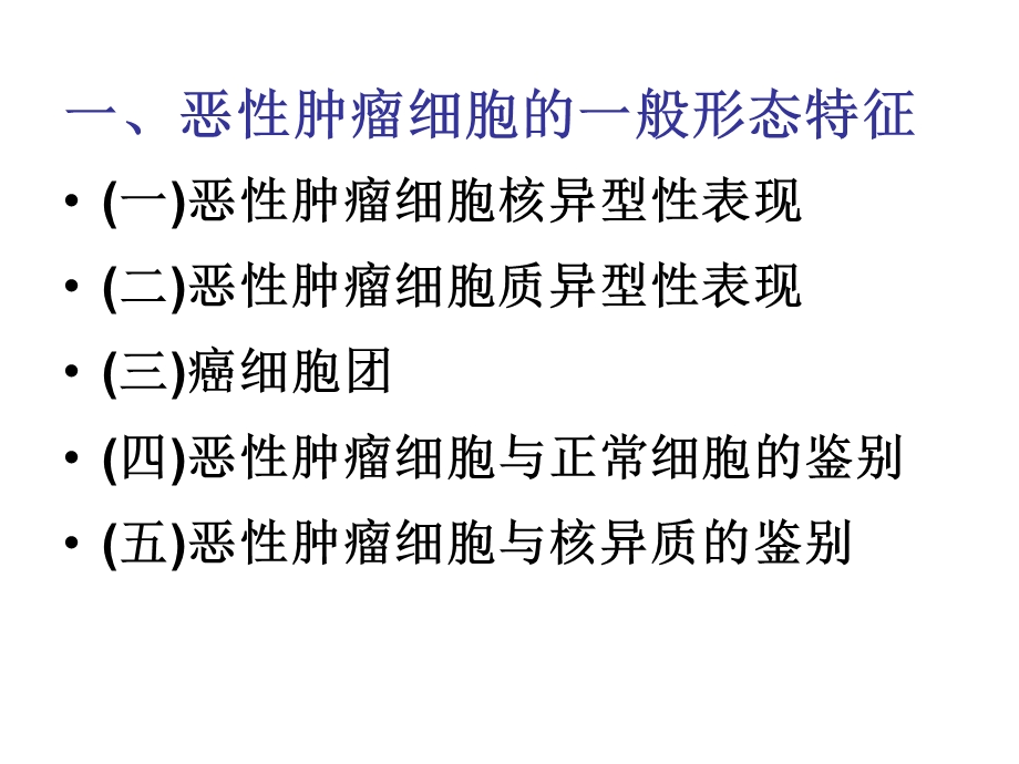 最新肿瘤细胞形态实验PPT文档.ppt_第1页