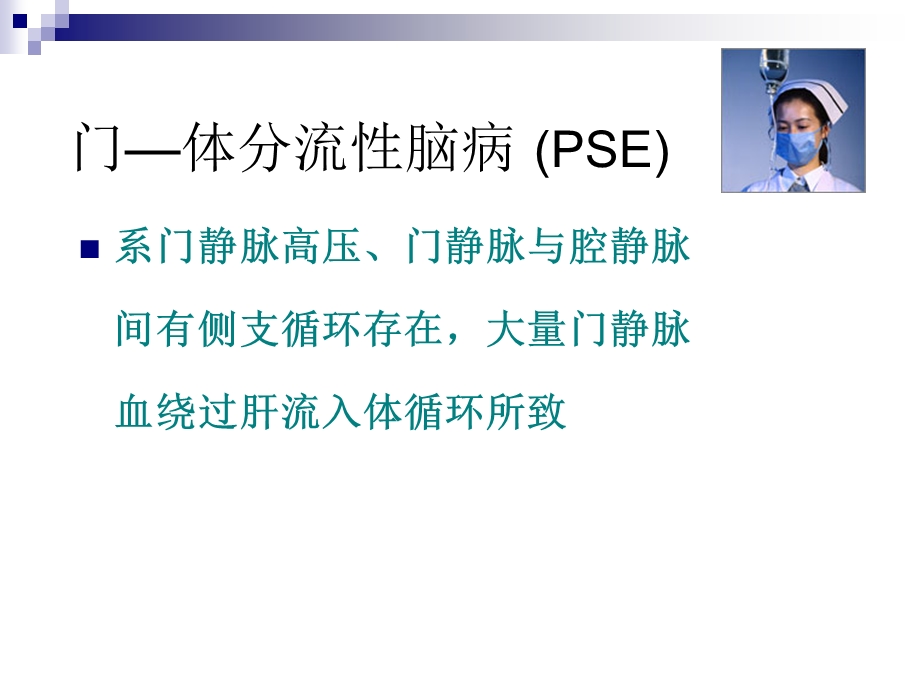 最新肝性脑病护理讲课PPT文档.ppt_第3页