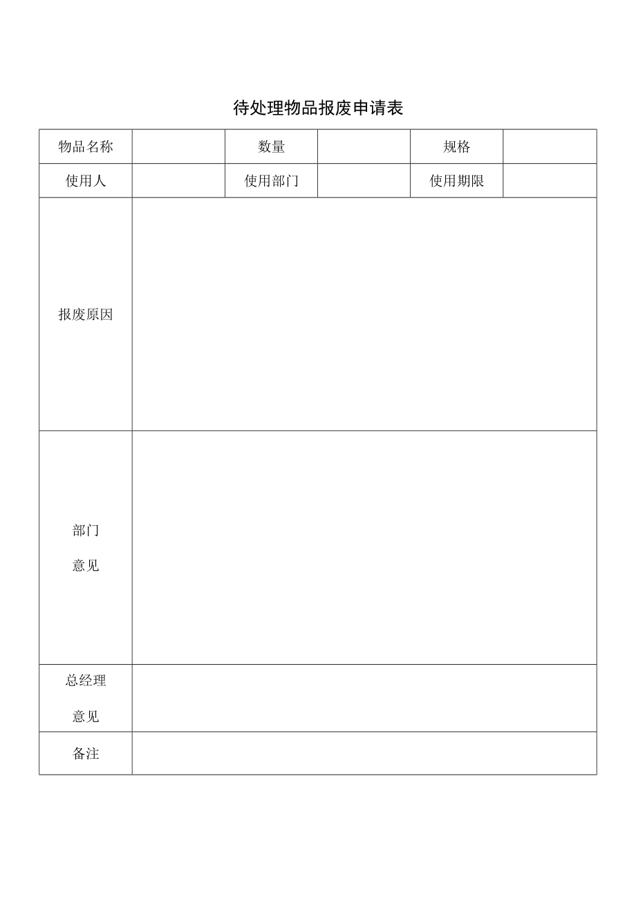 待处理物品报废申请表.docx_第1页