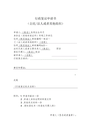 行政复议申请书公民法人或者其他组织.docx