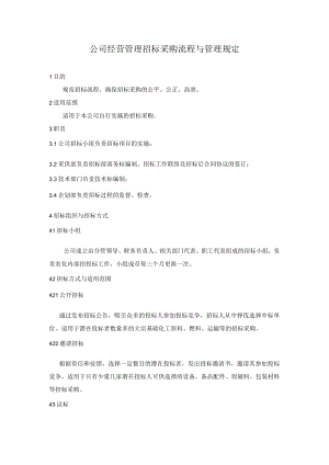 公司经营管理招标采购流程与管理规定.docx