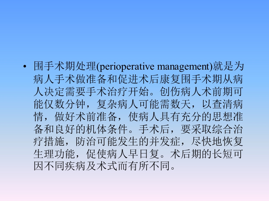 哈尔滨医科大学肿瘤外科围手术期处理精选文档.ppt_第1页