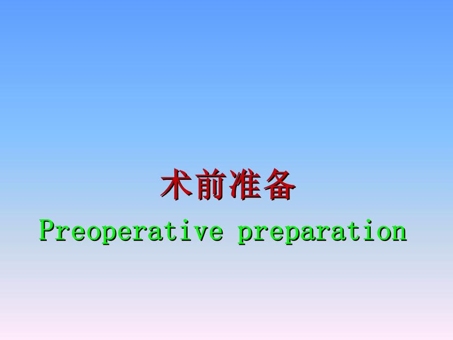 哈尔滨医科大学肿瘤外科围手术期处理精选文档.ppt_第2页