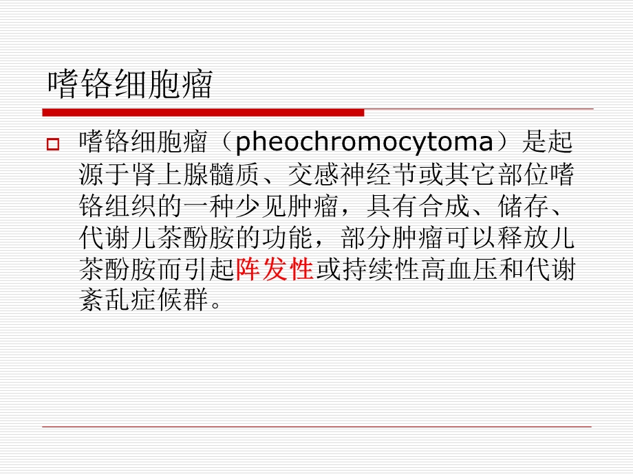 嗜铬细胞瘤的ct诊段文档资料.ppt_第1页