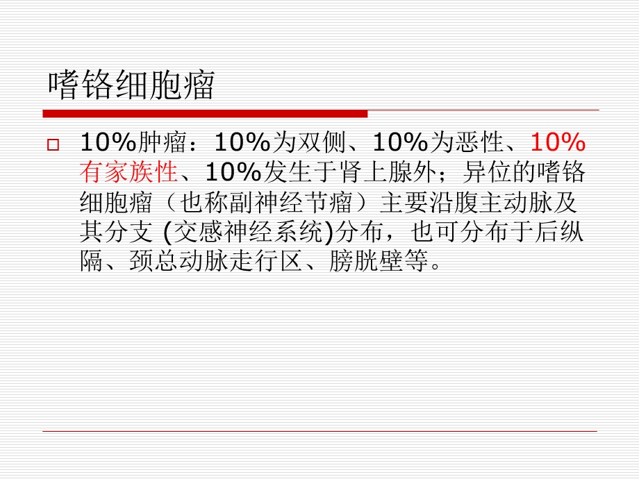 嗜铬细胞瘤的ct诊段文档资料.ppt_第2页