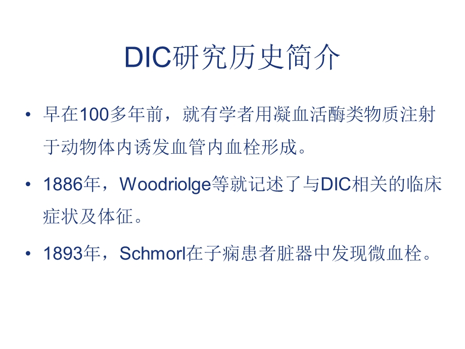 最新：病理生理学网络课件第11章凝血和抗凝血平衡紊乱课件文档资料.ppt_第3页