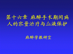 第6麻醉手术期间病人的容量治疗与血液保护名师编辑PPT课件.ppt