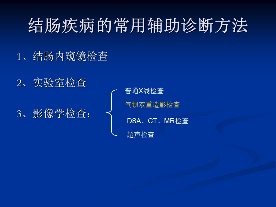 常见结肠疾病影像学诊断文档资料.ppt_第1页