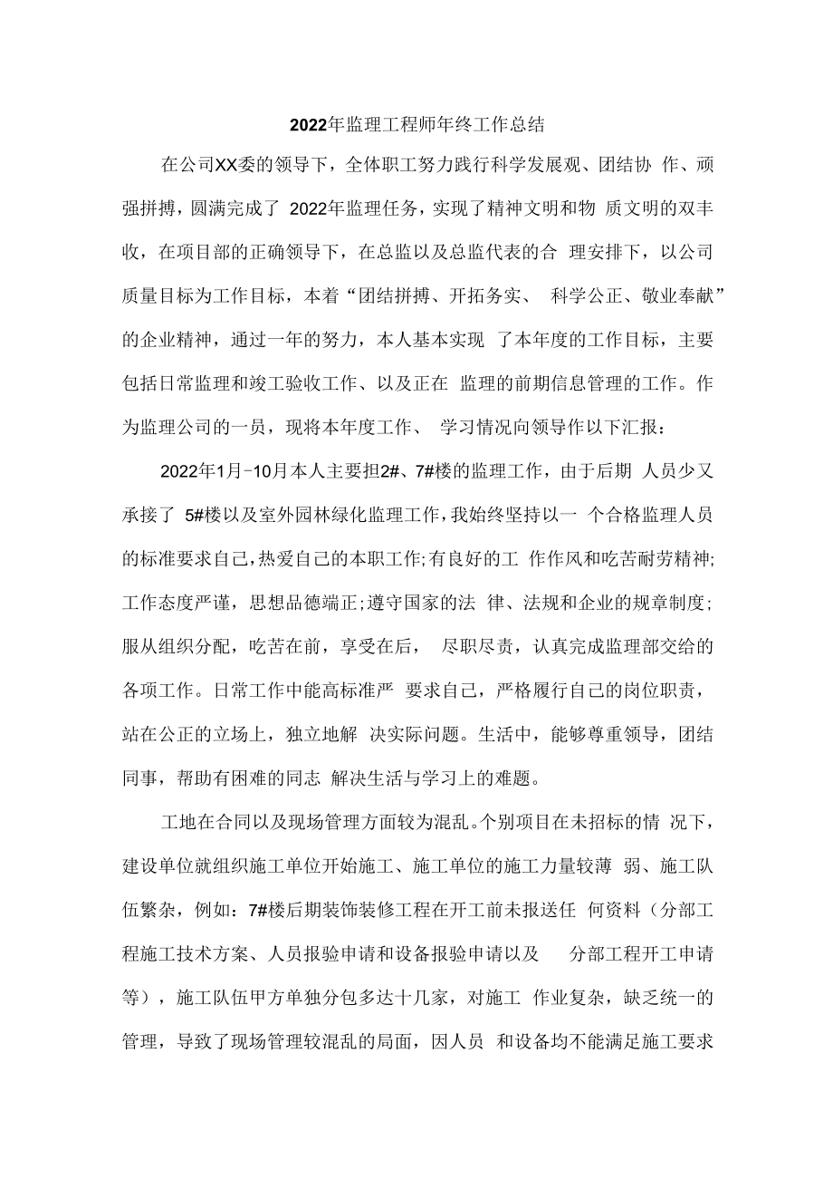 2022年优秀监理工程师年终工作总结.docx_第1页