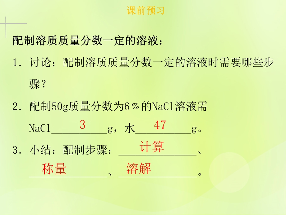 九年级化学下册溶液实验活动5一定溶质质量分数的氯化钠溶液的配制课件新版新人教版.pptx_第2页